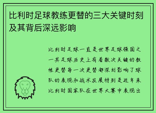 比利时足球教练更替的三大关键时刻及其背后深远影响