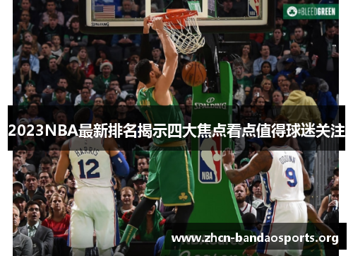 2023NBA最新排名揭示四大焦点看点值得球迷关注