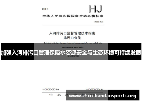 加强入河排污口管理保障水资源安全与生态环境可持续发展