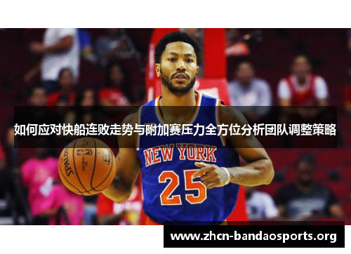 如何应对快船连败走势与附加赛压力全方位分析团队调整策略
