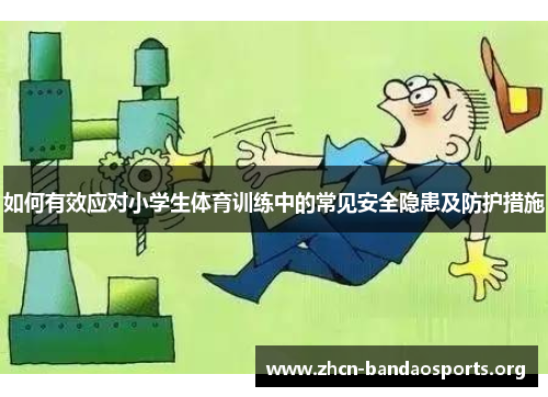 如何有效应对小学生体育训练中的常见安全隐患及防护措施