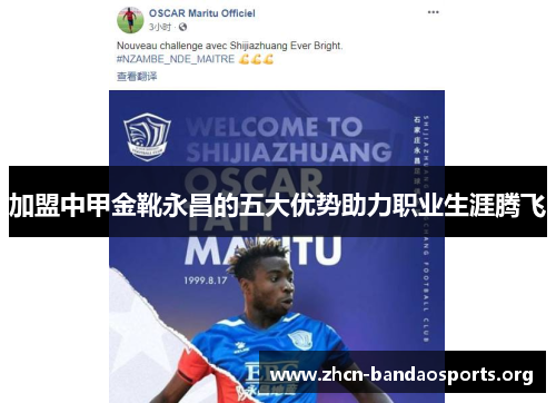 加盟中甲金靴永昌的五大优势助力职业生涯腾飞