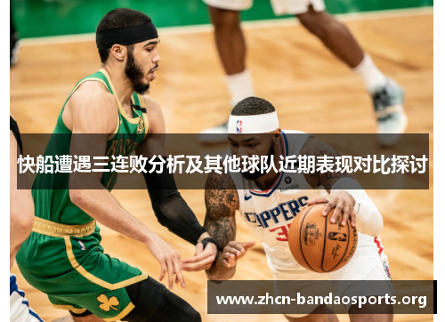 快船遭遇三连败分析及其他球队近期表现对比探讨