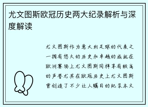 尤文图斯欧冠历史两大纪录解析与深度解读
