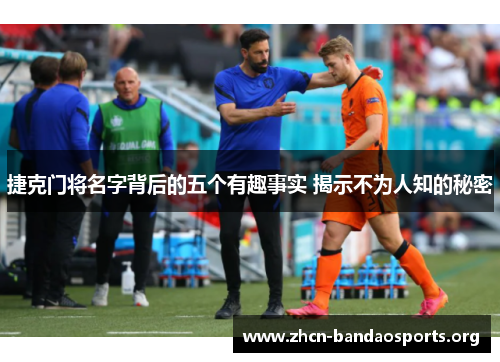 捷克门将名字背后的五个有趣事实 揭示不为人知的秘密