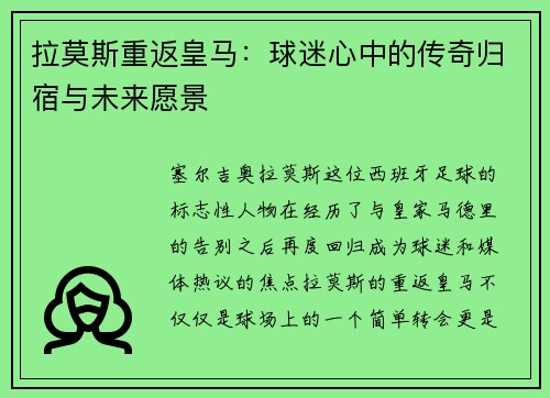 拉莫斯重返皇马：球迷心中的传奇归宿与未来愿景