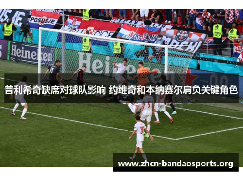 普利希奇缺席对球队影响 约维奇和本纳赛尔肩负关键角色