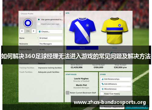如何解决360足球经理无法进入游戏的常见问题及解决方法
