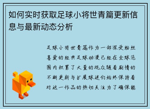 如何实时获取足球小将世青篇更新信息与最新动态分析