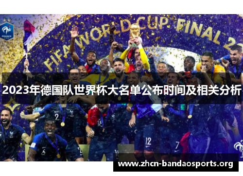2023年德国队世界杯大名单公布时间及相关分析