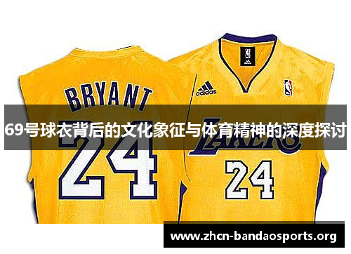 69号球衣背后的文化象征与体育精神的深度探讨
