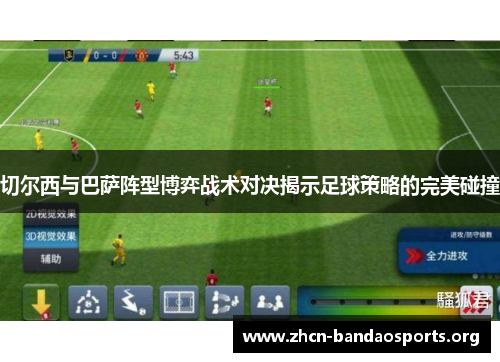 切尔西与巴萨阵型博弈战术对决揭示足球策略的完美碰撞