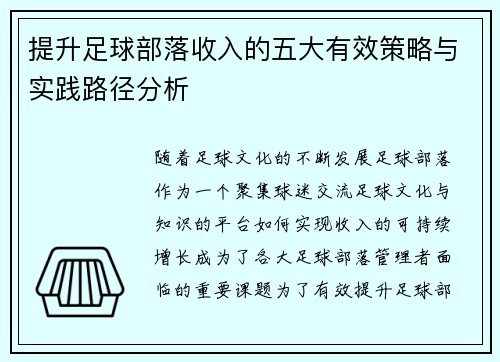 提升足球部落收入的五大有效策略与实践路径分析