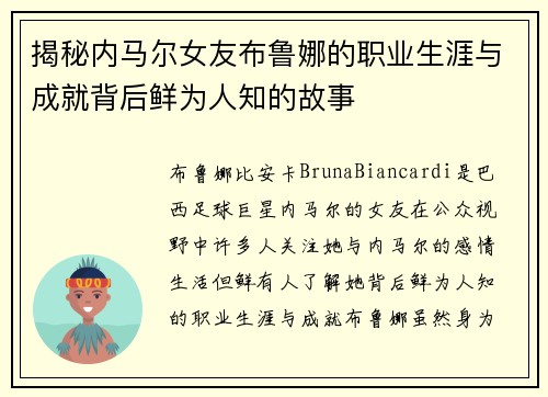 揭秘内马尔女友布鲁娜的职业生涯与成就背后鲜为人知的故事