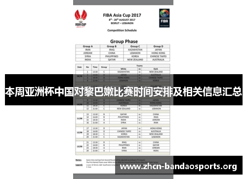 本周亚洲杯中国对黎巴嫩比赛时间安排及相关信息汇总