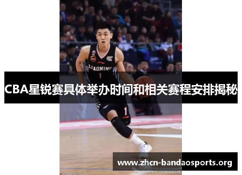 CBA星锐赛具体举办时间和相关赛程安排揭秘