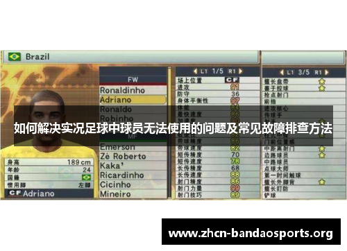 如何解决实况足球中球员无法使用的问题及常见故障排查方法