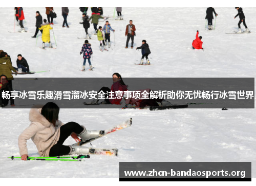 畅享冰雪乐趣滑雪溜冰安全注意事项全解析助你无忧畅行冰雪世界
