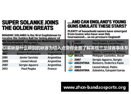以英联是什么级别的联赛为切入点带你全面了解英格兰足球赛事体系