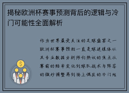 揭秘欧洲杯赛事预测背后的逻辑与冷门可能性全面解析