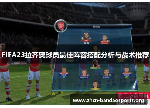FIFA23拉齐奥球员最佳阵容搭配分析与战术推荐