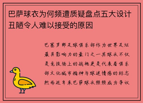 巴萨球衣为何频遭质疑盘点五大设计丑陋令人难以接受的原因