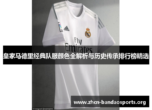 皇家马德里经典队服颜色全解析与历史传承排行榜精选