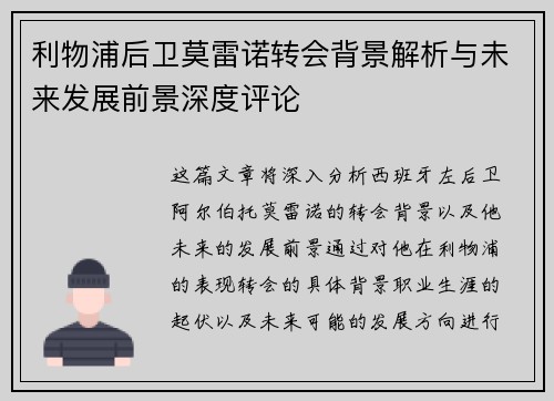 利物浦后卫莫雷诺转会背景解析与未来发展前景深度评论