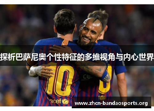 探析巴萨尼奥个性特征的多维视角与内心世界