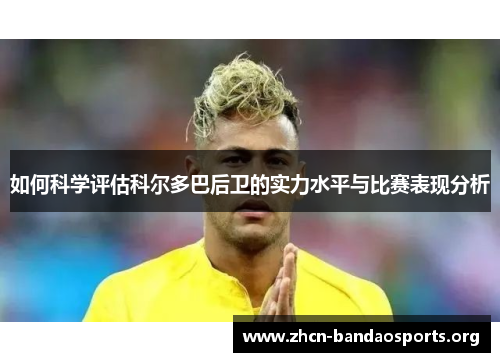 如何科学评估科尔多巴后卫的实力水平与比赛表现分析