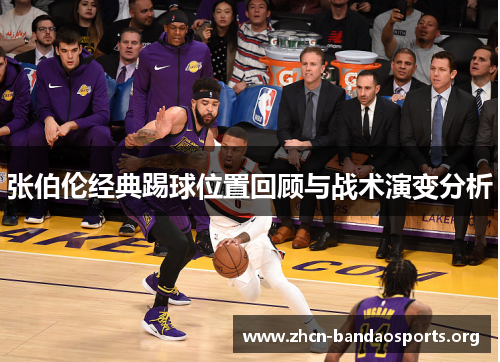 张伯伦经典踢球位置回顾与战术演变分析