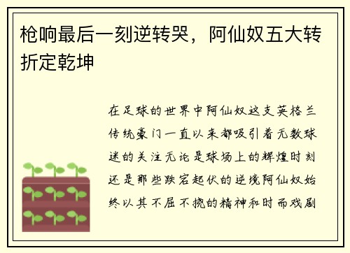 枪响最后一刻逆转哭，阿仙奴五大转折定乾坤