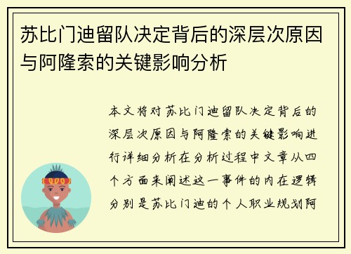 苏比门迪留队决定背后的深层次原因与阿隆索的关键影响分析