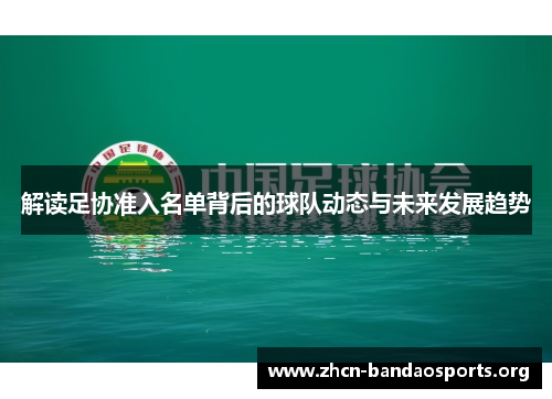 解读足协准入名单背后的球队动态与未来发展趋势 解读足协准入名单背后的球队动态与未来发展趋势