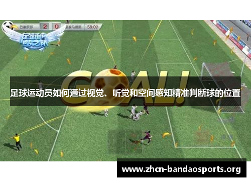 足球运动员如何通过视觉、听觉和空间感知精准判断球的位置 足球运动员如何通过视觉、听觉和空间感知精准判断球的位置