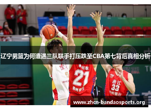 辽宁男篮为何遭遇三队联手打压跌至CBA第七背后真相分析 辽宁男篮为何遭遇三队联手打压跌至CBA第七背后真相分析