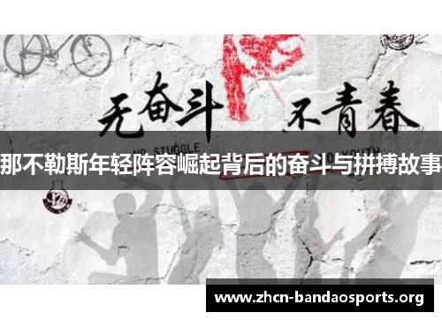 那不勒斯年轻阵容崛起背后的奋斗与拼搏故事 那不勒斯年轻阵容崛起背后的奋斗与拼搏故事