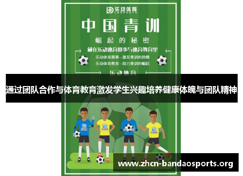 通过团队合作与体育教育激发学生兴趣培养健康体魄与团队精神 通过团队合作与体育教育激发学生兴趣培养健康体魄与团队精神