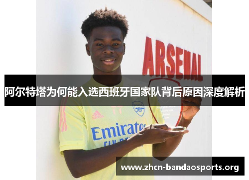 阿尔特塔为何能入选西班牙国家队背后原因深度解析 阿尔特塔为何能入选西班牙国家队背后原因深度解析