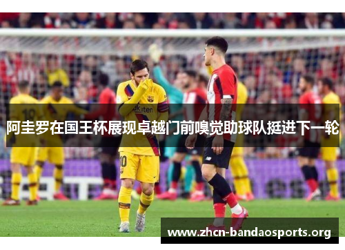 阿圭罗在国王杯展现卓越门前嗅觉助球队挺进下一轮 阿圭罗在国王杯展现卓越门前嗅觉助球队挺进下一轮