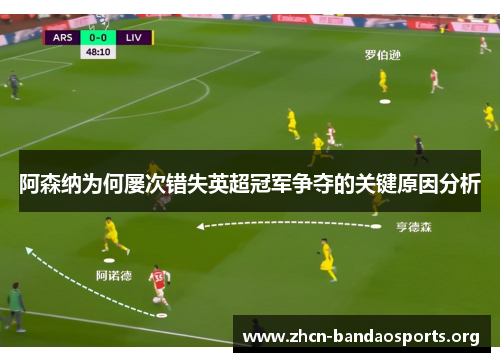 阿森纳为何屡次错失英超冠军争夺的关键原因分析 阿森纳为何屡次错失英超冠军争夺的关键原因分析