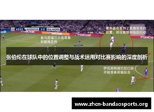 张伯伦在球队中的位置调整与战术运用对比赛影响的深度剖析 张伯伦在球队中的位置调整与战术运用对比赛影响的深度剖析