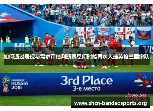 如何通过表现与需求评估判断凯恩何时能再次入选英格兰国家队