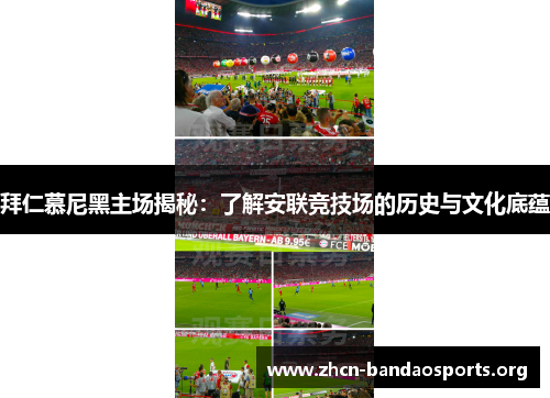 拜仁慕尼黑主场揭秘:了解安联竞技场的历史与文化底蕴 拜仁慕尼黑主场揭秘:了解安联竞技场的历史与文化底蕴