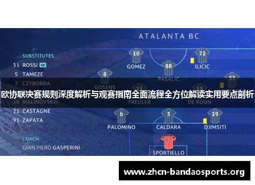 欧协联决赛规则深度解析与观赛指南全面流程全方位解读实用要点剖析