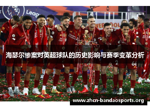 海瑟尔惨案对英超球队的历史影响与赛季变革分析 海瑟尔惨案对英超球队的历史影响与赛季变革分析