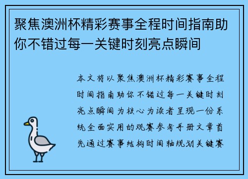 聚焦澳洲杯精彩赛事全程时间指南助你不错过每一关键时刻亮点瞬间 聚焦澳洲杯精彩赛事全程时间指南助你不错过每一关键时刻亮点瞬间