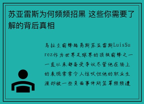 苏亚雷斯为何频频招黑 这些你需要了解的背后真相