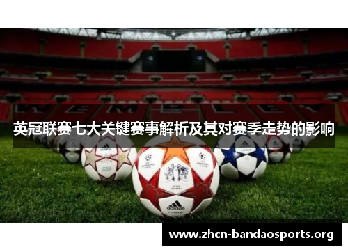 英冠联赛七大关键赛事解析及其对赛季走势的影响 英冠联赛七大关键赛事解析及其对赛季走势的影响