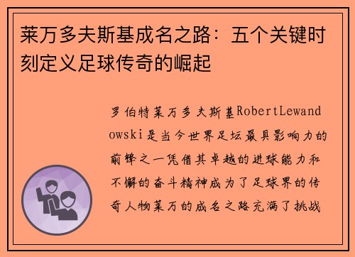 莱万多夫斯基成名之路：五个关键时刻定义足球传奇的崛起